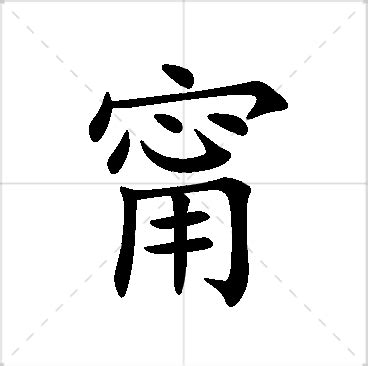 甯名字|甯字取名的寓意